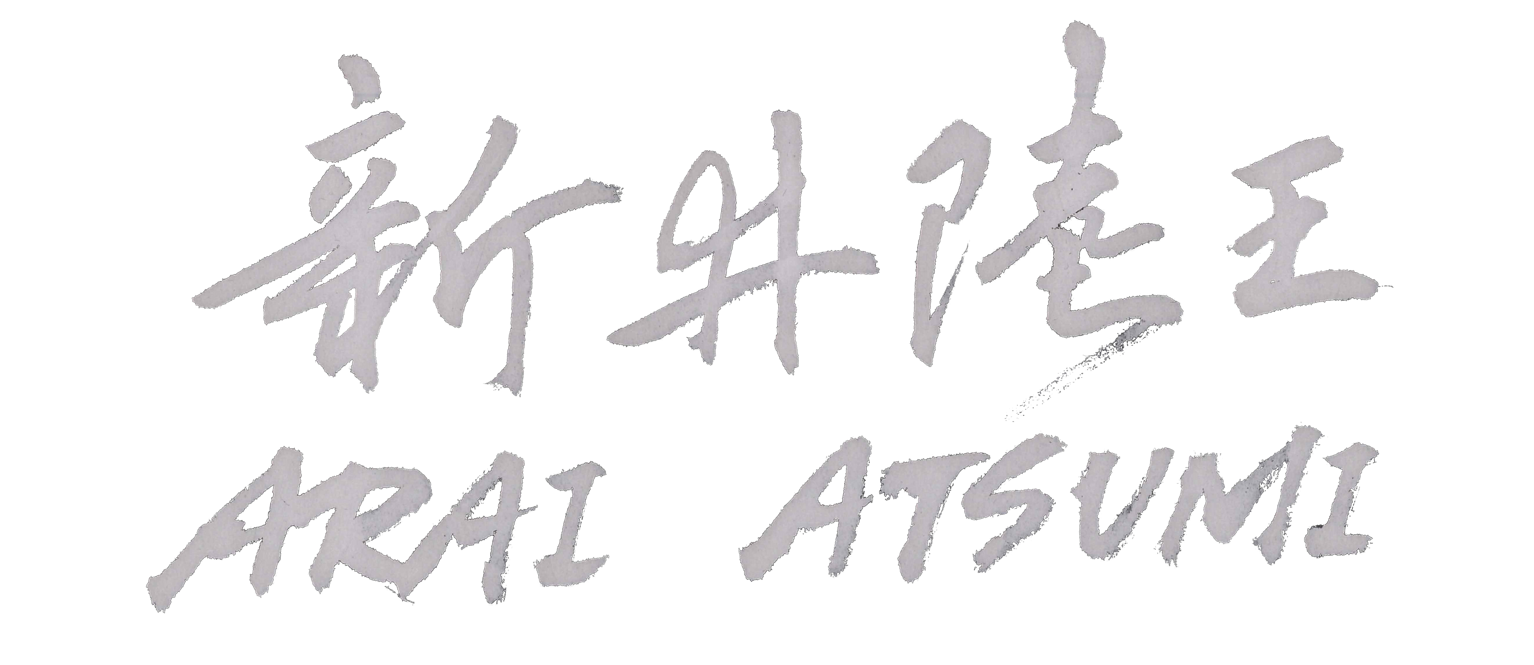 新井陸王 マルチディレクター お客様を必ず笑顔に 名前負けしない 経験値を積む